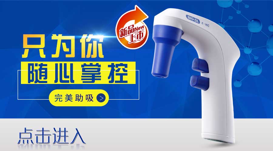 電動大容量移液器使用規范及注意事項