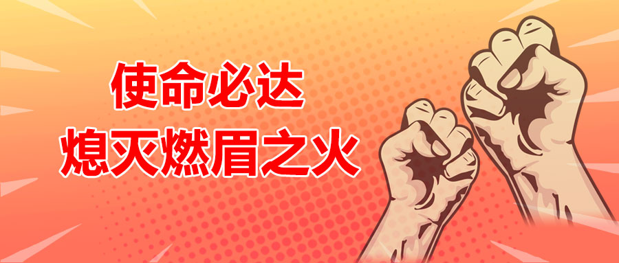 使命必達，熄滅燃眉之火